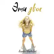 Постер книги Эти двое