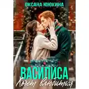 Постер книги Василиса хочет влюбиться