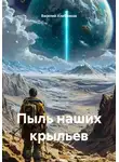 Василий Хлебников - Пыль наших крыльев
