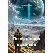 Постер книги Пыль наших крыльев