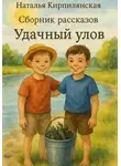 Наталья Кирпилянская - Сборник рассказов Удачный улов