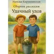 Постер книги Сборник рассказов Удачный улов