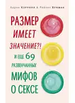 Аарон Кэрролл - Размер имеет значение?! И еще 69 развенчанных мифов о сексе
