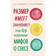 Постер книги Размер имеет значение?! И еще 69 развенчанных мифов о сексе