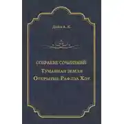 Постер книги Туманная земля. Открытие Рафлза Хоу