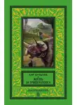 Кир Булычев - Жизнь за трицератопса (сборник)