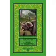 Постер книги Жизнь за трицератопса (сборник)