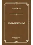 Морис де Валеф - Казнь египетская