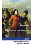 Франсуа-Мари Аруэ Вольтер - Орлеанская девственница