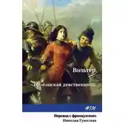 Постер книги Орлеанская девственница