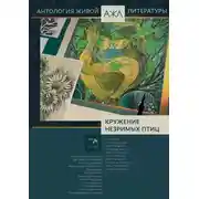 Постер книги Кружение незримых птиц