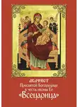 Сборник - Акафист Пресвятой Богородице в честь иконы Ее «Всецарица»