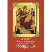 Постер книги Акафист Пресвятой Богородице в честь иконы Ее «Всецарица»