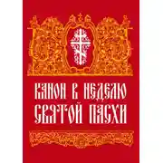Постер книги Канон в Неделю Святой Пасхи