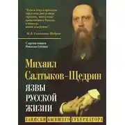 Постер книги Язвы русской жизни. Записки бывшего губернатора