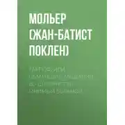 Постер книги Тартюф, или обманщик. Мещанин во дворянстве. Мнимый больной