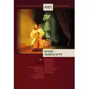 Постер книги Играя выбери игру