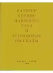 Вальтер Сернер - Последняя расхлябанность. Манифест дада и тридцать три уголовных рассказа