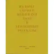 Постер книги Последняя расхлябанность. Манифест дада и тридцать три уголовных рассказа