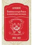 Олег Ломовой - Новѣйшая исторія Роисси въ комическихъ нестихахъ. 2018–2021