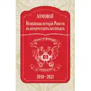 Постер книги Новѣйшая исторія Роисси въ комическихъ нестихахъ. 2018–2021