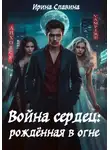 Ирина Славина - Война сердец: рождённая в огне