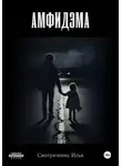 Илья Смотриченко - Амфидэма