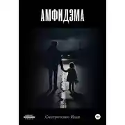 Постер книги Амфидэма