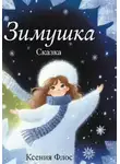 Ксения Флос - Зимушка
