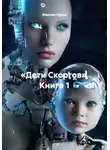 Максим Орлов - «Дети Скоргов». Книга 1