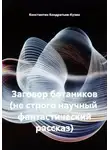 Константин Кондратьев-Кузин - Заговор ботаников (не строго научный фантастический рассказ)