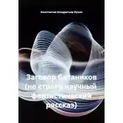 Постер книги Заговор ботаников (не строго научный фантастический рассказ)