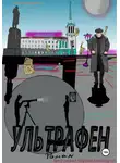 Александр Миронов - Ультрафен. Полная версия