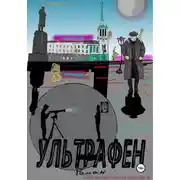 Постер книги Ультрафен. Полная версия
