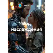 Постер книги Код наслаждения