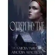 Постер книги Отвергнутые