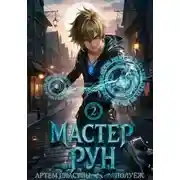Постер книги Мастер Рун. Книга 2