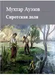 Мухтар Ауэзов - Сиротская доля