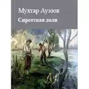 Постер книги Сиротская доля