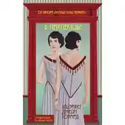 Постер книги В перспективе