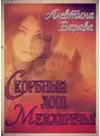 Алевтина Варава - Скорбный дом Междуречья