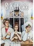 Марта Зиланова - В Китеже. Возвращение Кузара. Часть 2