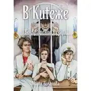 Постер книги В Китеже. Возвращение Кузара. Часть 2