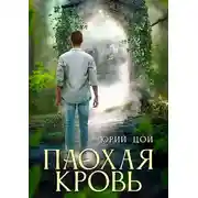 Постер книги Плохая кровь