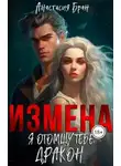 Анастасия Бран - Измена. Я отомщу тебе, Дракон!