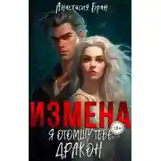 Постер книги Измена. Я отомщу тебе, Дракон!