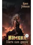 Ирина Романова - Измена. Спасти сына дракона