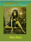 Галина Гончарова - Лея Леса