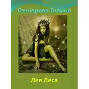 Постер книги Лея Леса