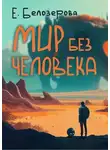 Екатерина Белозерова - Мир без человека